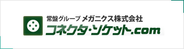 常盤グループ　メガニクス株式会社　コネクタ・ソケット.com