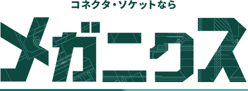 コネクタ・ソケットならメガニクス